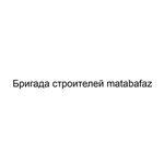 matabafaz:  Бригада строителей matabafaz