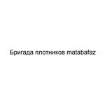 matabafaz:  Бригада плотников matabafaz