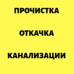 Вячеслав:  Устранение засоров канализации  Пролетарск