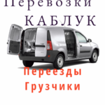 Владимир:  Перевозки грузов каблук грузоперевозки