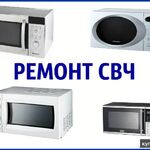 Ирина:  Ремонт микроволновых печей