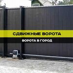Алексей:  Сдвижные ворота в Ставрополе