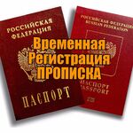 Елена:  Регистрация граждан Российской Федерации РФ / РВП / ВНЖ