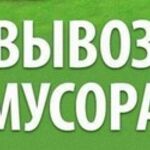 Владимир:  Вывоз строительного мусора в Ангарске