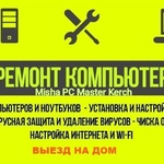 Misha PC Master Kerch:  Установка Windows, драйверов и программ на дому. Керчь 