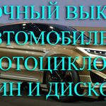 Центр выкупа:  Выкуп шин и дисков R13-R24. Купим авто