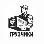 Борис:  УСЛУГИ ГРУЗЧИКОВ. ПЕРЕЕЗДЫ. ВЫВОЗ МУСОРА. 