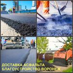 Ярослав:  Доставка асфальта в Воронеже и Воронежской области