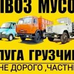 УСЛУГИ:  ВЫВОЗ МУСОРА. СТАРОЙ МЕБЕЛИ. ГРУЗЧИКИ. АВТОТРАНСПОРТ. 