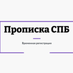 Прописка:  Временная регистрация | Постоянная прописка Санкт-Петербург