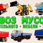 УСЛУГИ:  ВЫВОЗ СТРОИТЕЛЬНОГО И БЫТОВОГО МУСОРА.САРАТОВ И ОБЛАСТЬ.