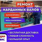 Виталий:  Ремонт карданных валов, балансировка, изготовление