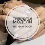 Любовь:  Ищу модель на маникюр 