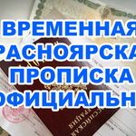 Вадим :  Прописка Красноярск (Временная регистрация)