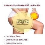 Антон:  Ищу модель на Антицеллюлитный массаж / Коррекцию фигуры 