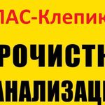 Виталий:  Прочистка канализации и устранение засора в Спас-Клепиках