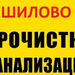 Виталий:  Прочистка канализации и устранение засора в Шилово