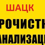 Виталий:  Прочистка канализации и устранение засора в Шацке