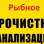 Виталий:  Прочистка канализации и устранение засора в Рыбное