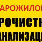 Виталий:  Прочистка канализации и устранение засора в Старожилово