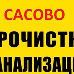 Виталий:  Прочистка канализации и устранение засора в Сасово