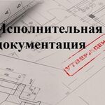 Дмитрий:  Разработка исполнительной документации