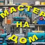 Евгений:  Мастер на час