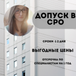 Виктория:  Допуск в СРО, НОК, ISO, Нострой / Ноприз, Минкульт, СМР