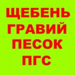 Павел:  Щебень гравийный, Медведь Гора, ПГС, песок, гравий