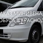 Анатолий:  Заказ минивена, автобуса в Краснодаре