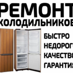 Сергей:  Ремонт холодильников с выездом на дом. Мастер 