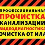 Владимир:  ПРОЧИСТКА..УСТРАНЕНИЕ ЗАСОРОВ КАНАЛИЗАЦИИ