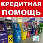 Олег:  Кредитная помощь