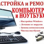 Денис:  Мастер , ремонт компьютеров и ноутбуков