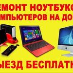 Александр:  Ремонт настройка ноутбуков и ПК 