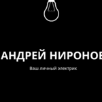 Андрей Ниронов:  Электрик