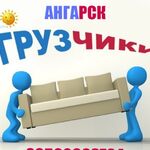 Николай:  Услуги грузчиков в Ангарске