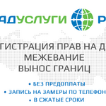 Кадуслуги:  Межевание земельного участка, регистрация дома, гаража, бани