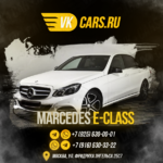 VKCARS:  Аренда авто с выкупом MERCEDES E-CLASS