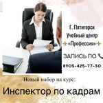 Администратор:  Курс обучения инспектор по кадрам