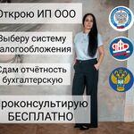 Оксана:  Бухгалтер для ИП и ООО