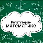 Анастасия:  Онлайн-репетитор по математике 