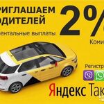 Михаил:   2% Подключение водителей к яндекс такси 