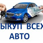 Руслан:  Выкуп авто Автовыкуп Автоподпор Авторазбор