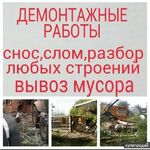 АЛЕКСАНДР АЛЕКСАНДРОВИЧ:  Снос домов демонтаж 