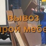 Сергей:  Вывоз старой мебели 