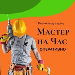 Александр:  Мастер на час / Муж на час / Электрик / Сантехник