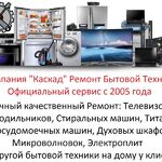 Каскад Ремонт бытовой техники:  Срочный ремонт бытовой техники на дому