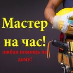 Борис:  Мастер на час (сантехник, электрик), гарантия на работу