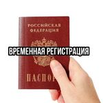 Носова Ольга:  Консультация временная регистрация прописка постоянная